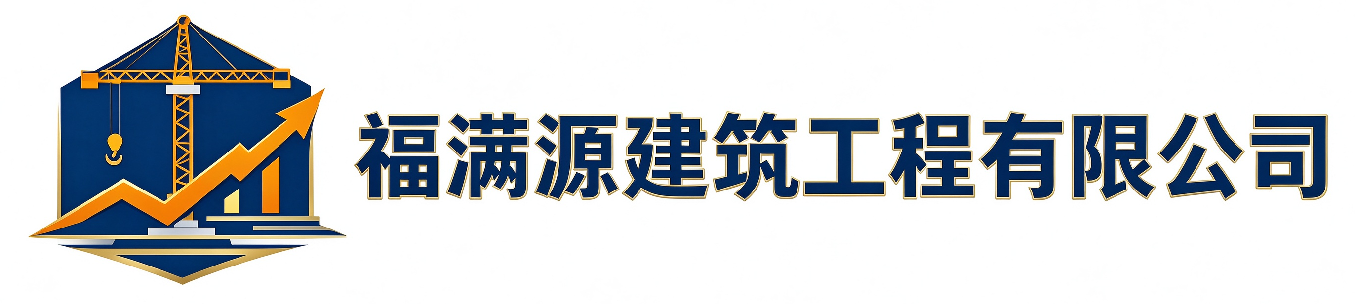 福满源建筑工程长乐站
